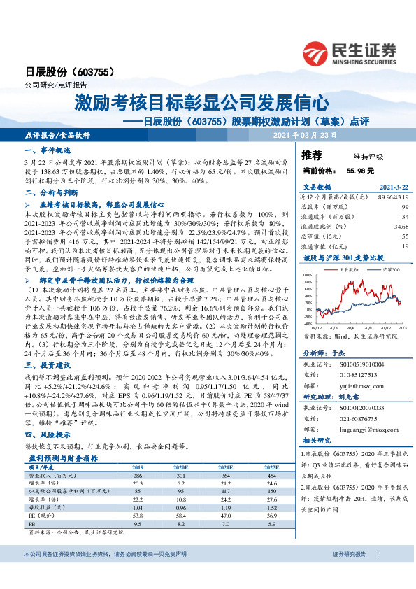 股票期权激励计划（草案）点评：激励考核目标彰显公司发展信心