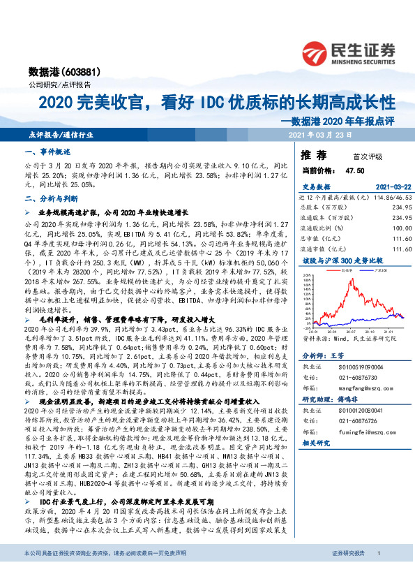 数据港2020年年报点评：2020完美收官，看好IDC优质标的长期高成长性