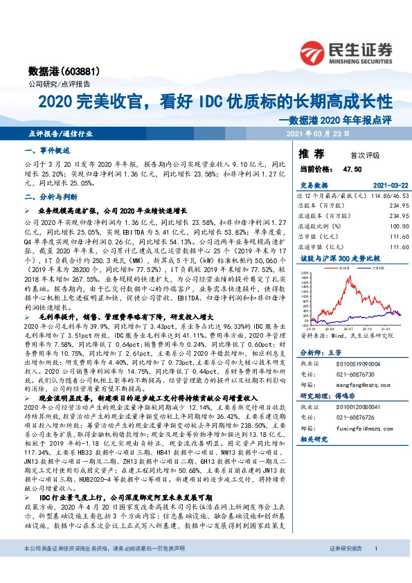 数据港2020年年报点评：2020完美收官，看好IDC优质标的长期高成长性