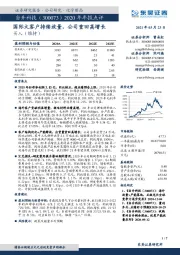 2020年年报点评:300国际大客户持续放量,公司重回高增长