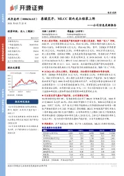 公司信息更新报告：春暖花开，MLCC国内龙头轻装上阵