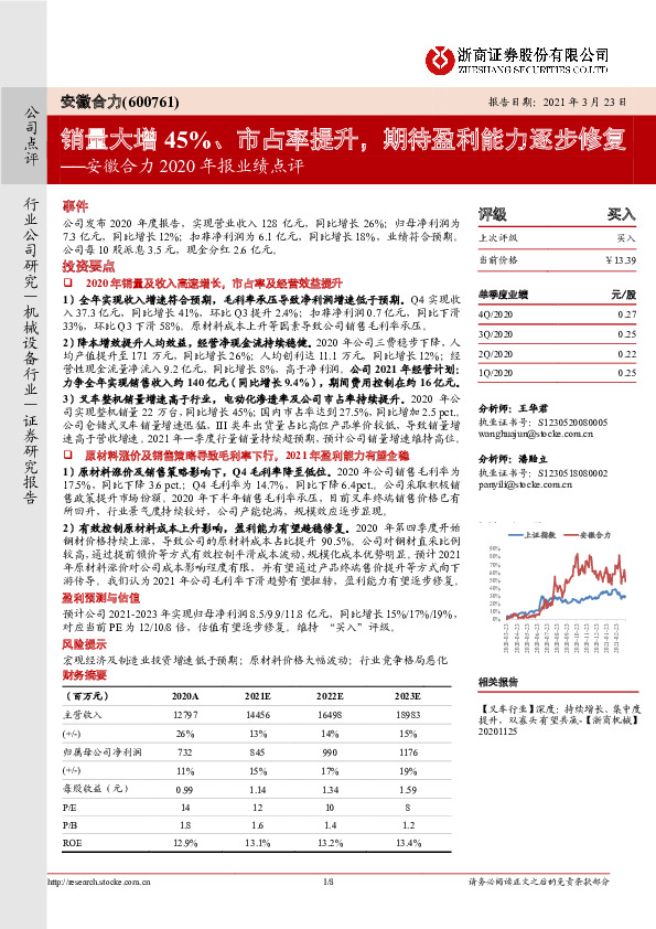 安徽合力2020年报业绩点评：销量大增45%、市占率提升，期待盈利能力逐步修复