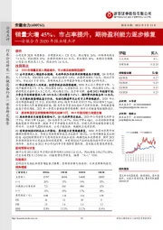 安徽合力2020年报业绩点评：销量大增45%、市占率提升，期待盈利能力逐步修复