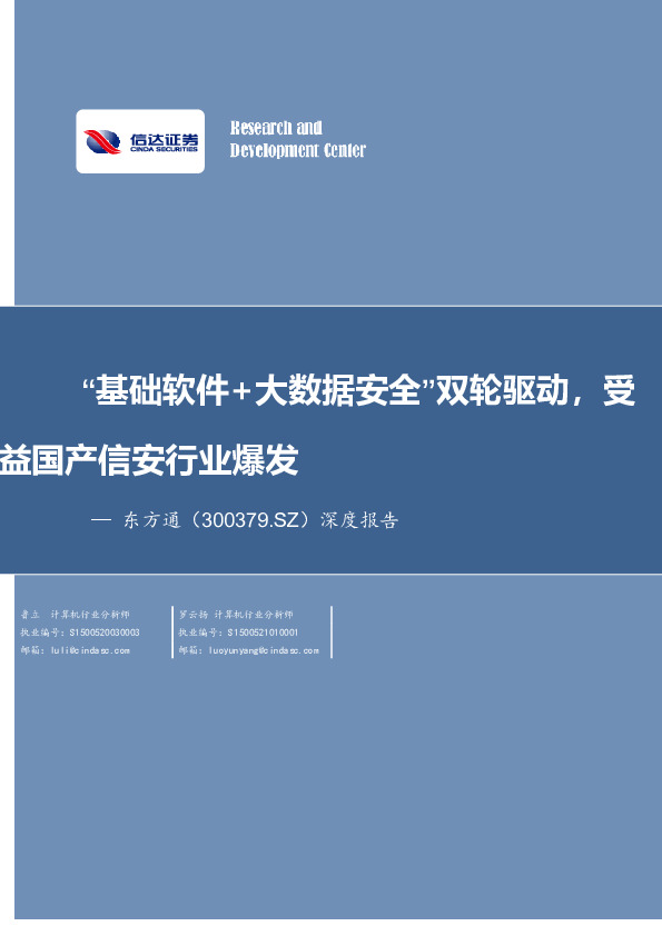 深度报告：“基础软件+大数据安全”双轮驱动，受益国产信安行业爆发