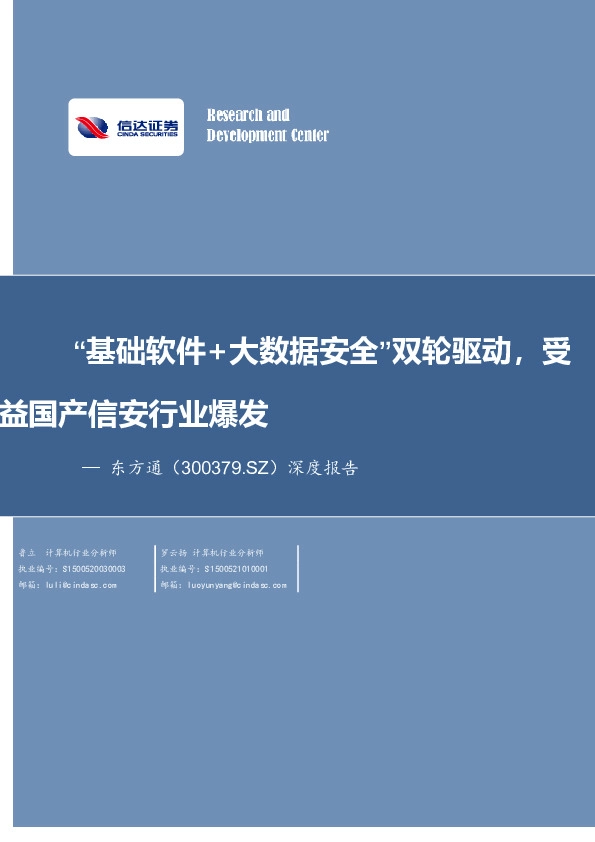 深度报告：“基础软件+大数据安全”双轮驱动，受益国产信安行业爆发