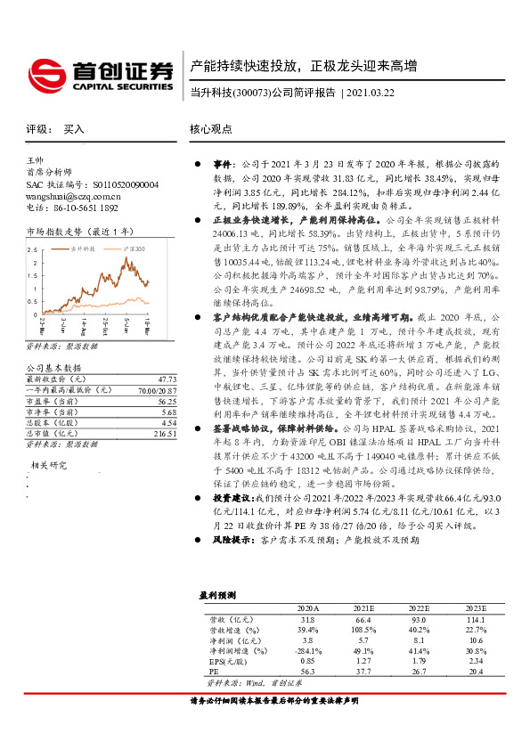 公司简评报告：产能持续快速投放，正极龙头迎来高增