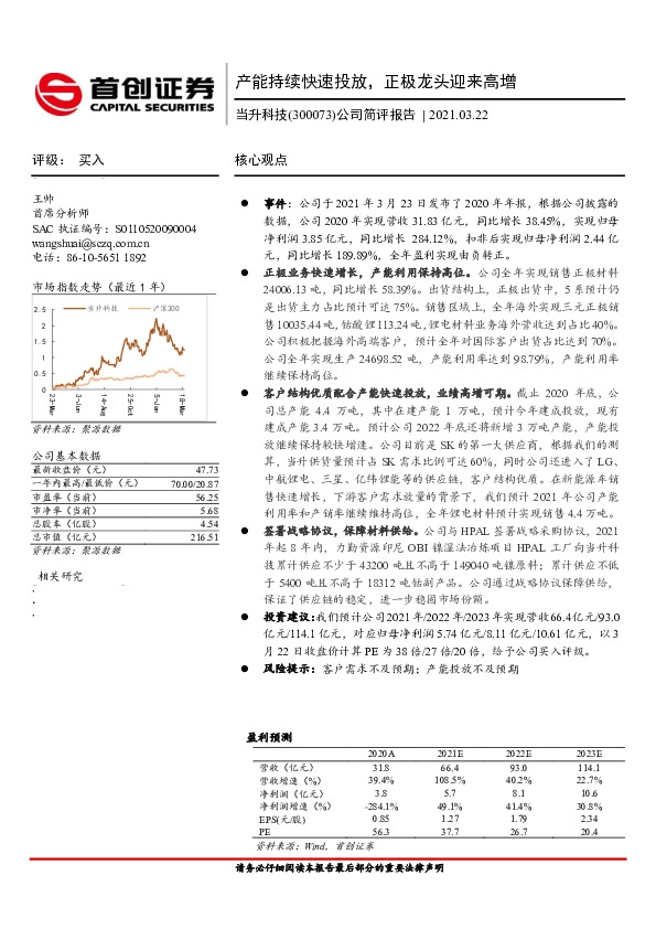 公司简评报告：产能持续快速投放，正极龙头迎来高增