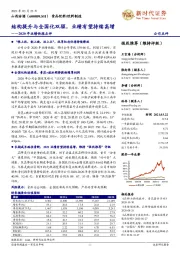 2020年业绩快报点评：结构提升与全国化双驱，业绩有望持续高增