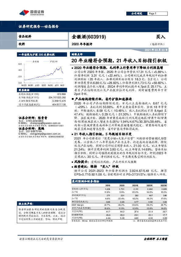 2020年年报评：20年业绩符合预期，21年收入目标指引积极
