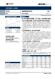 2020年年报评：20年业绩符合预期，21年收入目标指引积极