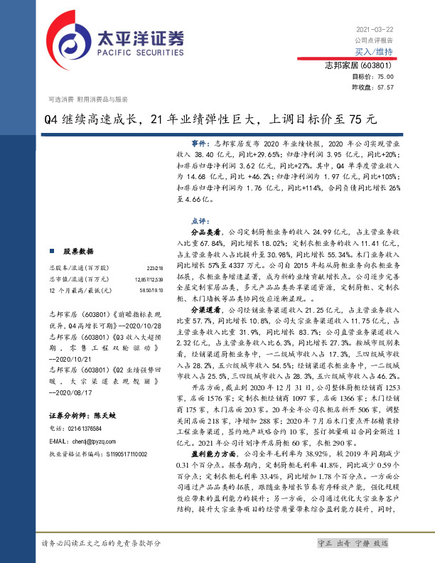 Q4继续高速成长，21年业绩弹性巨大，上调目标价至75元