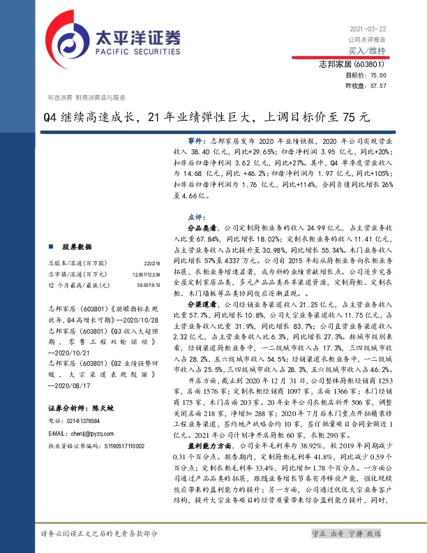 Q4继续高速成长，21年业绩弹性巨大，上调目标价至75元