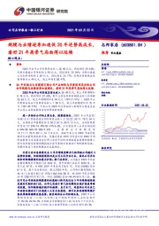 规模与业绩逐季加速促20年逆势高成长，看好21年高景气局面得以延续