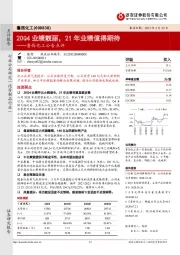 鲁西化工公告点评：20Q4业绩靓丽，21年业绩值得期待