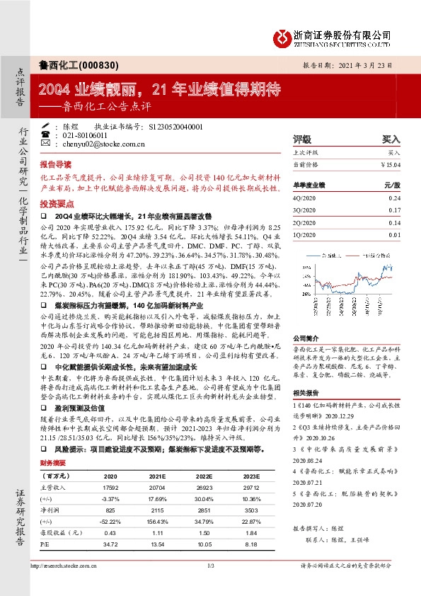 鲁西化工公告点评：20Q4业绩靓丽，21年业绩值得期待