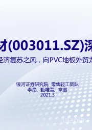 深度报告:乘海外经济复苏之风,向PVC地板外贸龙头进发