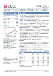 海外客户开拓持续推进，研发投入维持技术领先