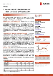 定向增发预案公告点评：广环投支持力度加码，养精蓄锐重装再出发