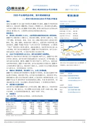 2020年年报点评报告:2020年业绩明显好转,预计将持续改善