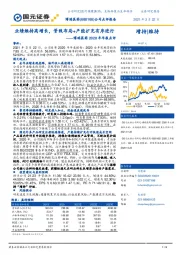 博瑞医药2020年年报点评:业绩维持高增长,管线布局+产能扩充有序进行