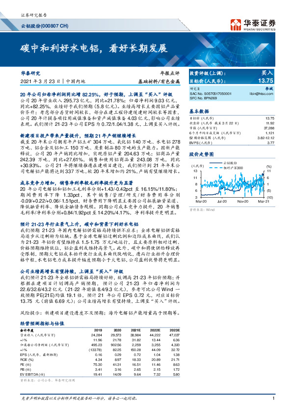 碳中和利好水电铝，看好长期发展