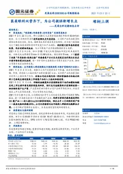 昊海生科近期动态点评：医美眼科双管齐下，为公司提供新增长点