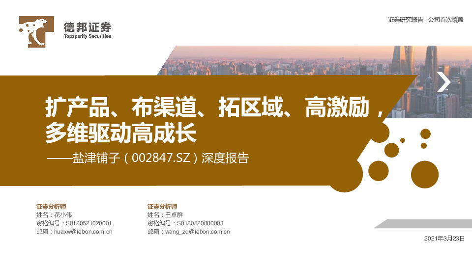 深度报告：扩产品、布渠道、拓区域、高激励，多维驱动高成长