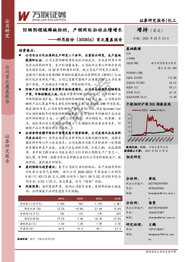 首次覆盖报告：防晒剂领域稀缺标的，产销两旺拉动业绩增长