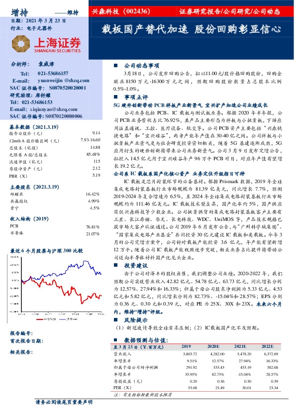 载板国产替代加速 股份回购彰显信心