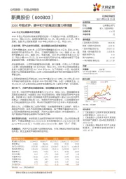 2020年报点评：碳中和下的高成长潜力待挖掘