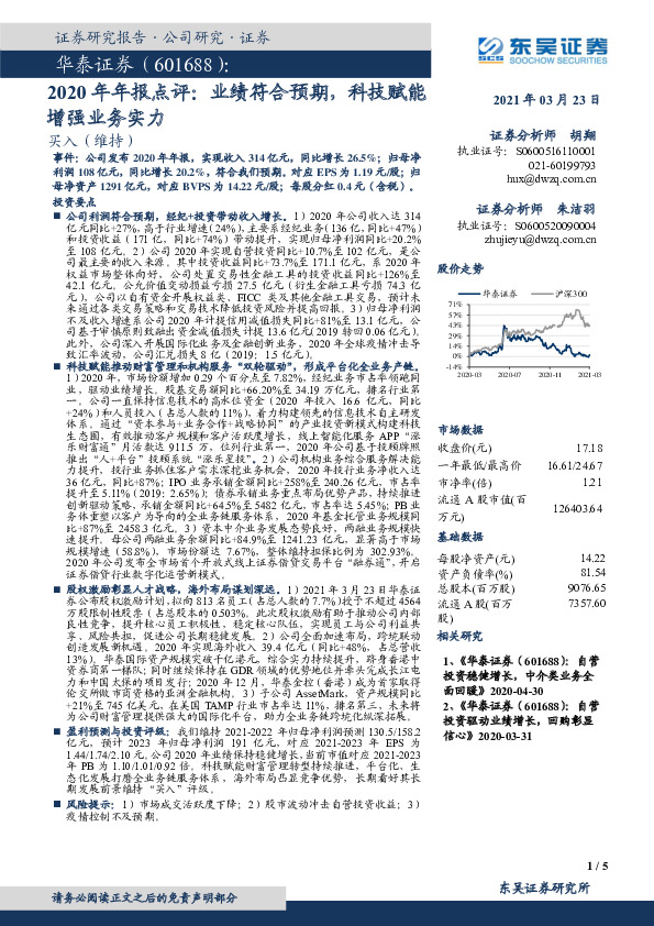 2020年年报点评：业绩符合预期，科技赋能增强业务实力