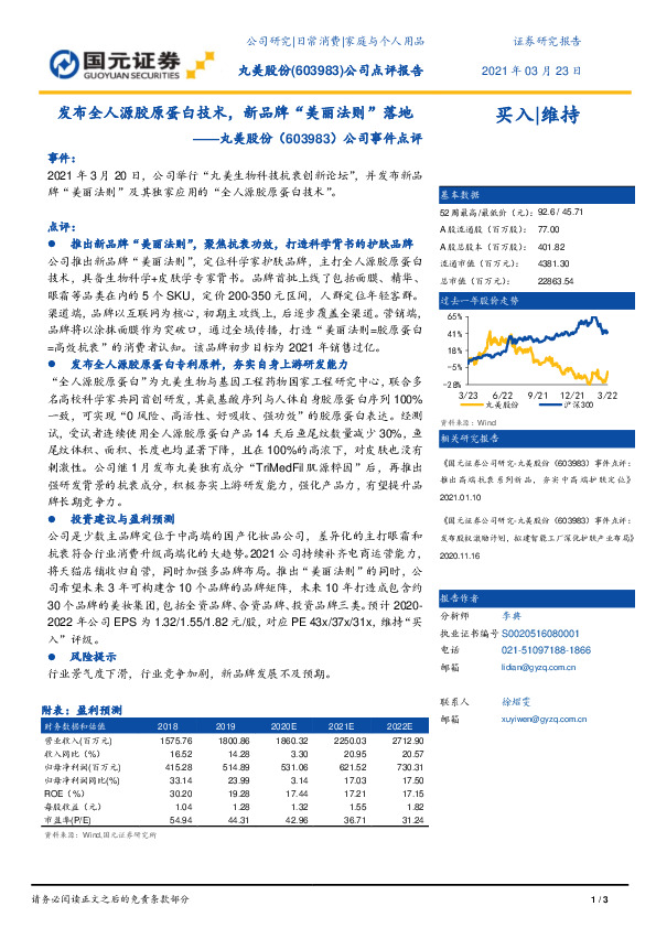 公司事件点评：发布全人源胶原蛋白技术，新品牌“美丽法则”落地