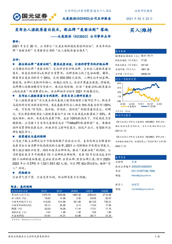 公司事件点评：发布全人源胶原蛋白技术，新品牌“美丽法则”落地