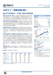 Q4景气持续提升，定增扩充新品值得期待