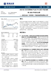 年报快报季报预告点评:2021Q1扣非利润增37%至57%2021年有望再续2020年增长态势