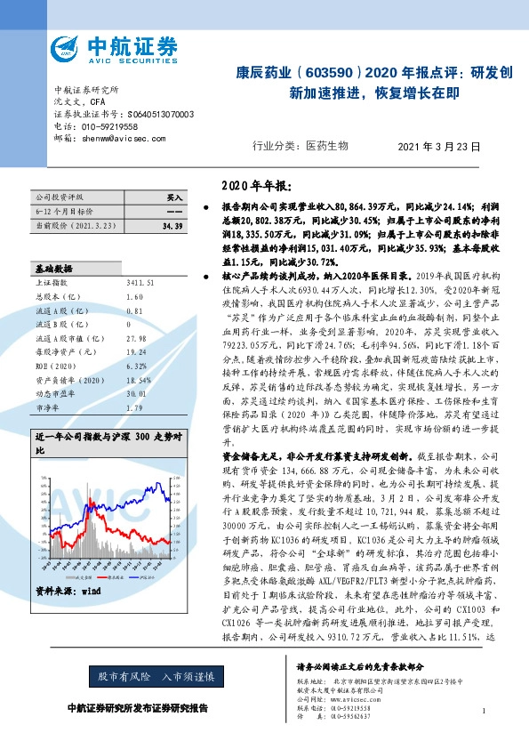 2020年报点评：研发创新加速推进，恢复增长在即