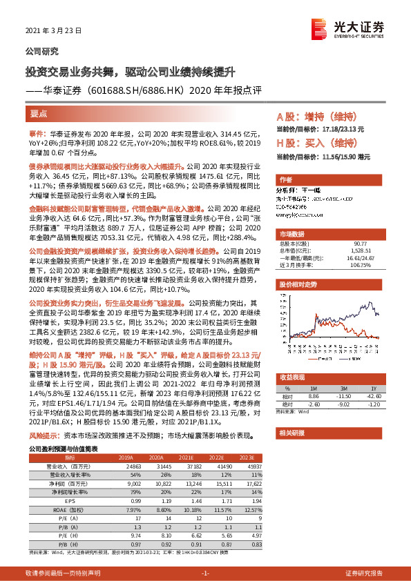 2020年年报点评：投资交易业务共舞，驱动公司业绩持续提升