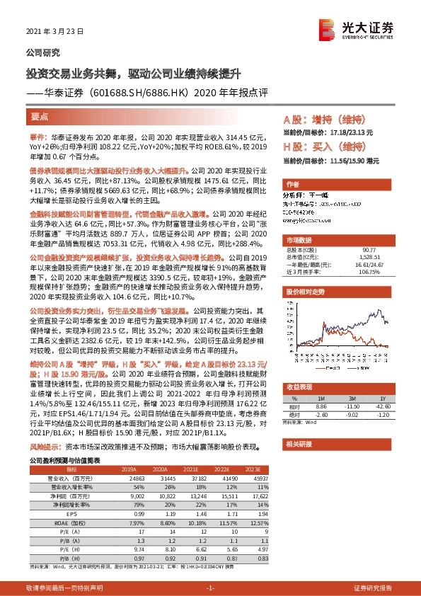 2020年年报点评：投资交易业务共舞，驱动公司业绩持续提升