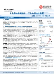 2020年报点评：主业保持稳健增长，行业头部地位稳固