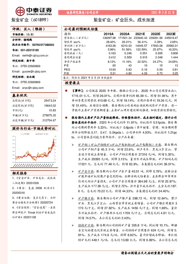 紫金矿业：矿业巨头，成长加速