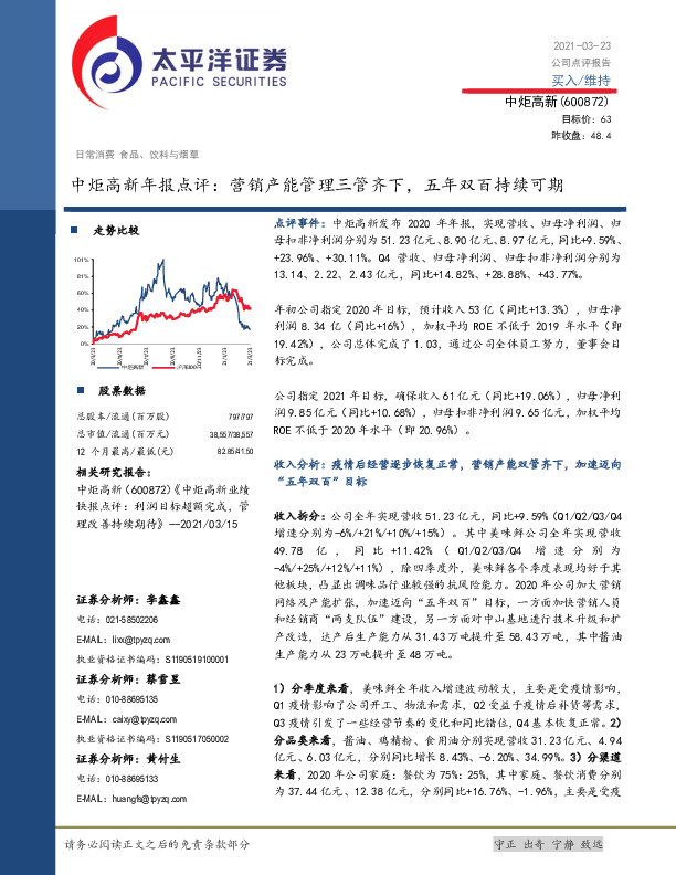 中炬高新年报点评：营销产能管理三管齐下，五年双百持续可期