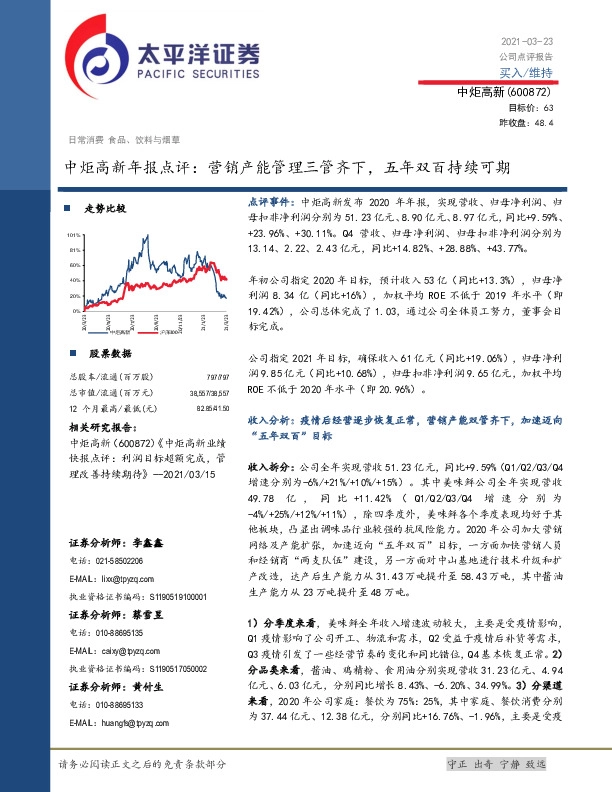中炬高新年报点评：营销产能管理三管齐下，五年双百持续可期