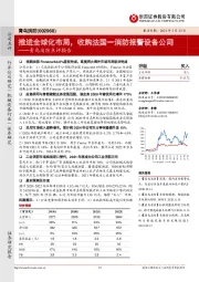青鸟消防点评报告:推进全球化布局,收购法国一消防报警设备公司