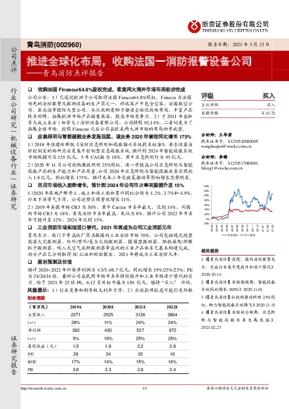 青鸟消防点评报告：推进全球化布局，收购法国一消防报警设备公司