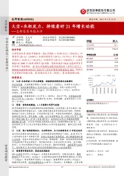 志邦家居年报点评：大宗+衣柜发力，持续看好21年增长动能