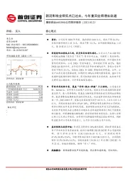 公司简评报告：新冠影响业绩低点已过去，今年重回业绩增长轨道