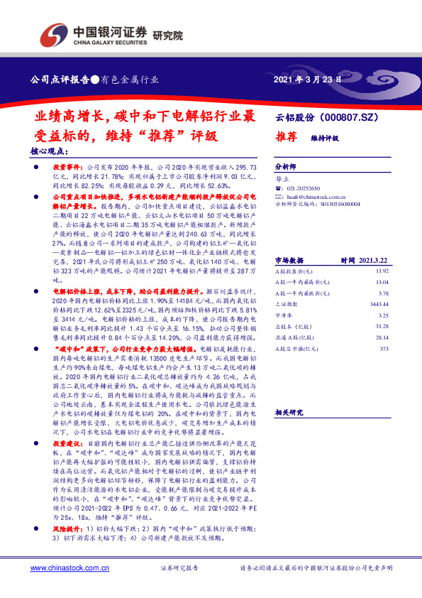 业绩高增长，碳中和下电解铝行业最受益标的，维持“推荐”评级