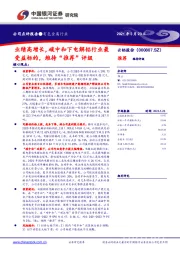 业绩高增长，碳中和下电解铝行业最受益标的，维持“推荐”评级