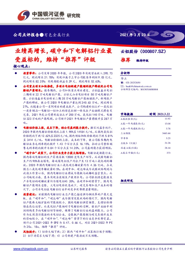 业绩高增长，碳中和下电解铝行业最受益标的，维持“推荐”评级