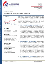 2020完美收官,看好公司未来大客户持续放量